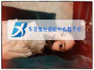 冬装旗袍搭配什么鞋子好看