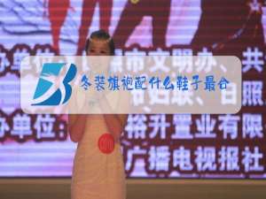 冬装旗袍配什么鞋子最合适图片