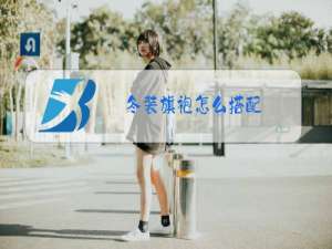 冬装旗袍怎么搭配