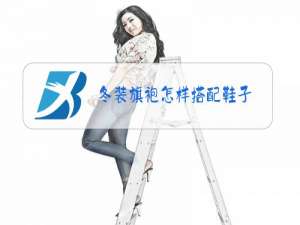 冬装旗袍怎样搭配鞋子