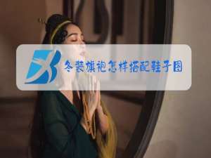 冬装旗袍怎样搭配鞋子图