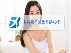冬装裙子新款长裙40岁