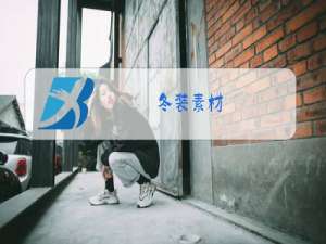 冬装素材