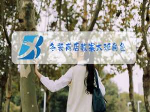 冬装商店教案大班角色