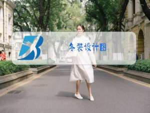 冬装设计图