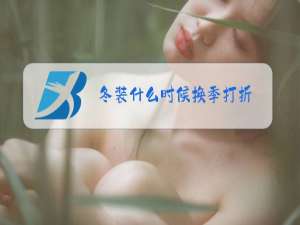 冬装什么时候换季打折