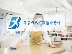冬装什么时候清仓最好