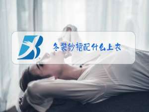 冬装纱裙配什么上衣