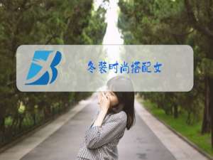 冬装时尚搭配女