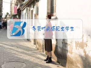 冬装时尚搭配女学生
