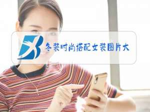 冬装时尚搭配女装图片大全