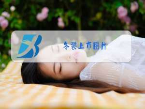 冬装上市图片