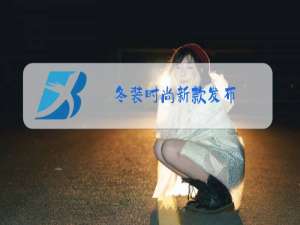 冬装时尚新款发布