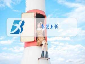 冬装上新