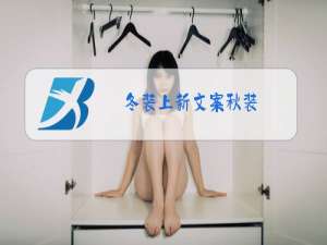 冬装上新文案秋装