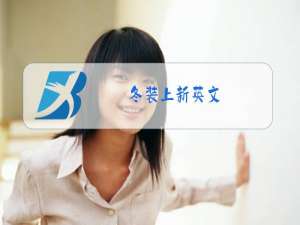 冬装上新英文
