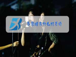 冬装睡衣什么材质好