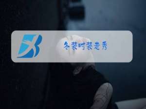 冬装时装走秀