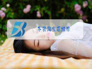 冬装淘宝店推荐