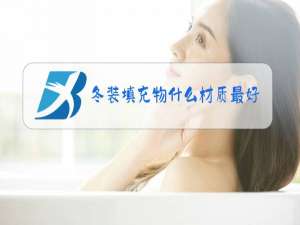 冬装填充物什么材质最好