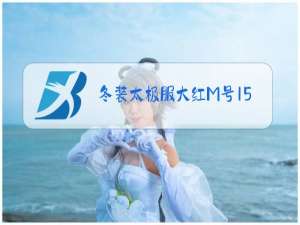 冬装太极服大红M号158元价