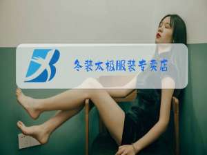 冬装太极服装专卖店