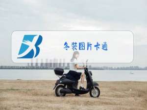 冬装图片卡通