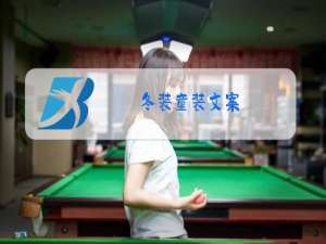 冬装童装文案