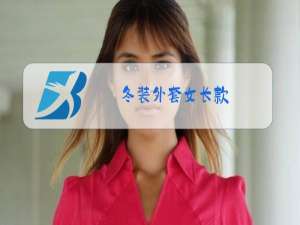 冬装外套女长款