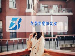 冬装外套批发女