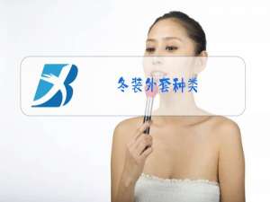 冬装外套种类