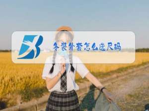 冬装外套怎么选尺码