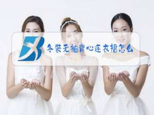冬装无袖背心连衣裙怎么搭