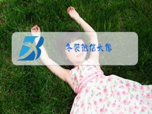 冬装微信头像