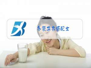 冬装卫衣搭配女