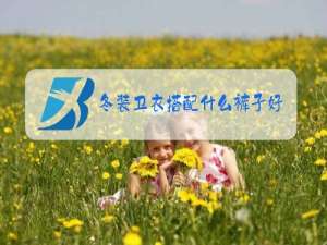 冬装卫衣搭配什么裤子好看