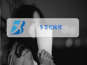 冬装校服裤