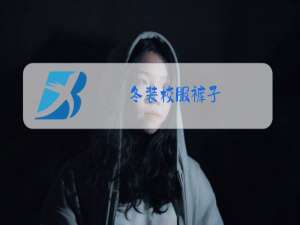 冬装校服裤子