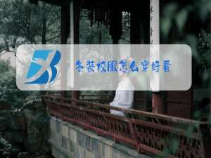 冬装校服怎么穿好看