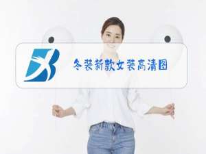 冬装新款女装高清图