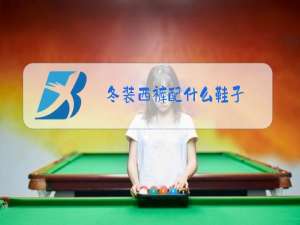 冬装西裤配什么鞋子