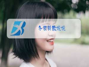 冬装新款说说