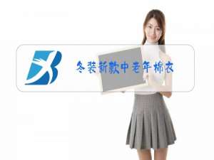 冬装新款中老年棉衣