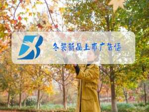 冬装新品上市广告语