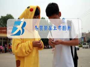 冬装新品上市图片