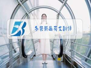 冬装新品英文翻译
