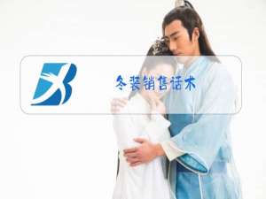 冬装销售话术