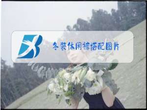 冬装休闲裤搭配图片