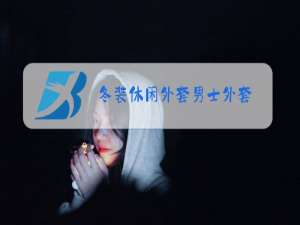 冬装休闲外套男士外套