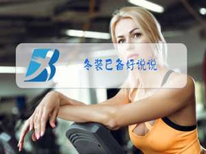 冬装已备好说说